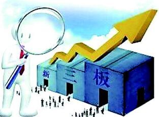 新三板為掛牌企業帶來的積極效益