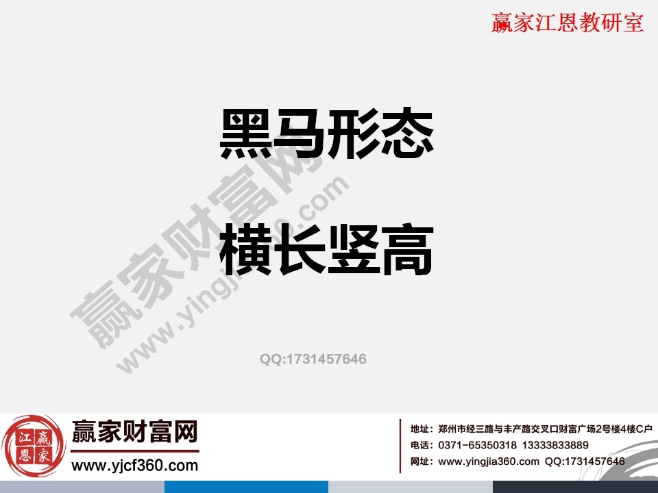 橫長豎高的黑馬形態