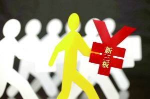 新三板交易的誤區