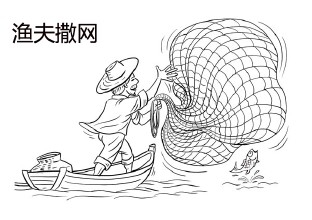什么是漁翁撒網法