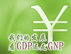 GNP和GDP的區別