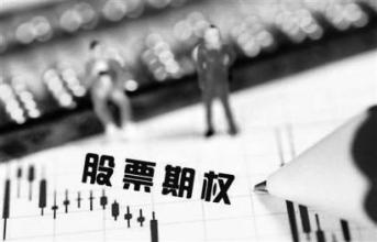 限制性股票期權