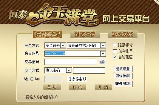 恒泰證券金玉滿堂網上交易平臺(V7,95,87版)